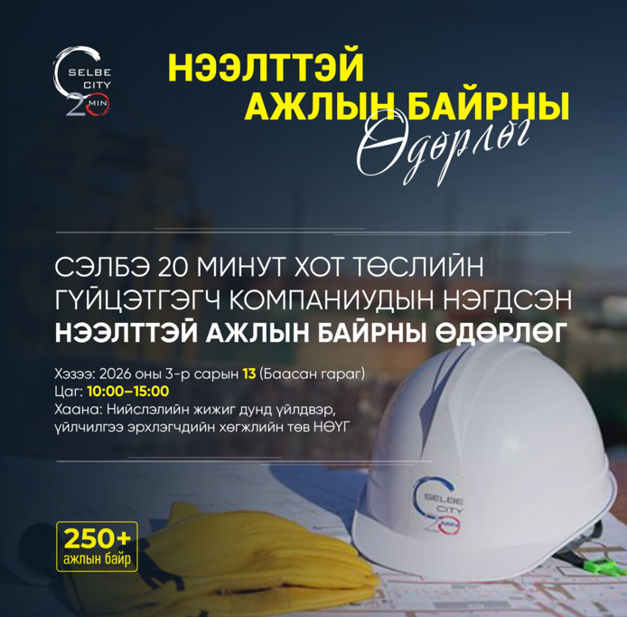 “Сэлбэ дэд төв орон сууцжуулах төсөл“-ийн гүйцэтгэгч компаниуд 200 гаруй нээлттэй ажлын байр зарлалаа